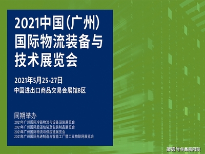2021中国广州物流展将于5月25日举办