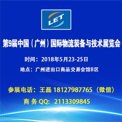 2018广州物流展第9届国际物流装备与技术展