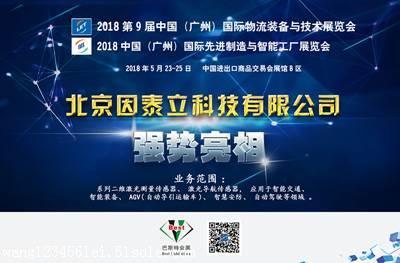 北京因泰立科技高调亮相2018广州国际物流装备展览会