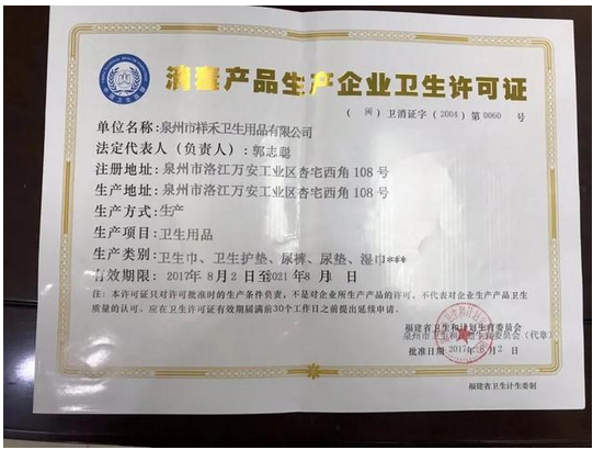 散装卫生巾网店卫生许可证系盗用 相关企业:已要求撤下