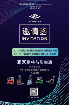 杭叉诚邀您参加2019广州国际物流装备与技术展览会
